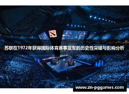 苏联在1972年获得国际体育赛事亚军的历史性突破与影响分析