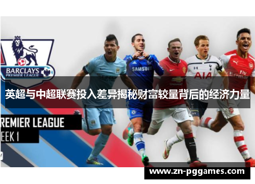 英超与中超联赛投入差异揭秘财富较量背后的经济力量