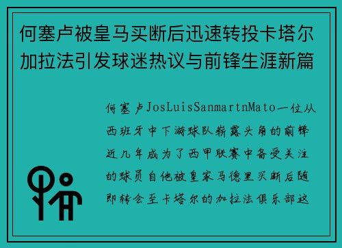 何塞卢被皇马买断后迅速转投卡塔尔加拉法引发球迷热议与前锋生涯新篇