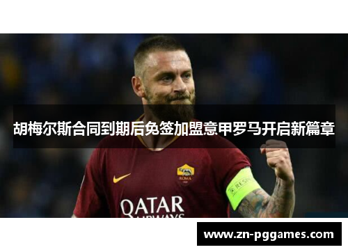 胡梅尔斯合同到期后免签加盟意甲罗马开启新篇章