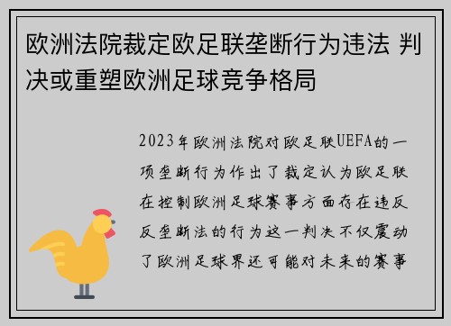 欧洲法院裁定欧足联垄断行为违法 判决或重塑欧洲足球竞争格局
