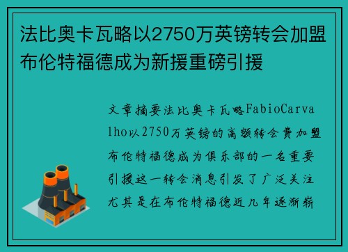 法比奥卡瓦略以2750万英镑转会加盟布伦特福德成为新援重磅引援