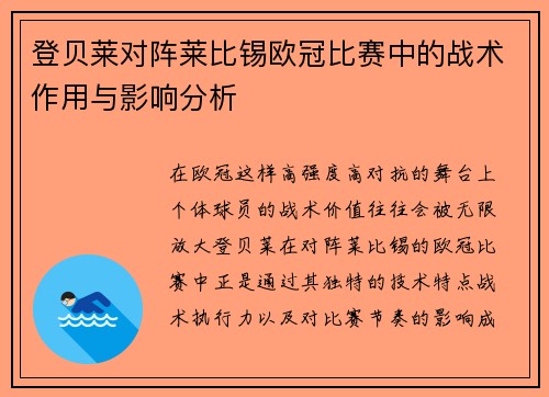 登贝莱对阵莱比锡欧冠比赛中的战术作用与影响分析