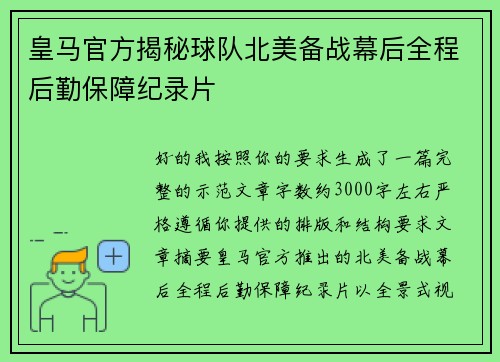 皇马官方揭秘球队北美备战幕后全程后勤保障纪录片