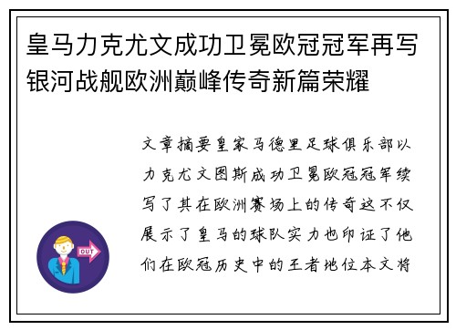 皇马力克尤文成功卫冕欧冠冠军再写银河战舰欧洲巅峰传奇新篇荣耀