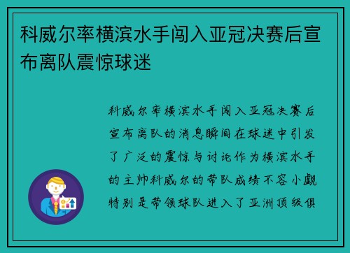 科威尔率横滨水手闯入亚冠决赛后宣布离队震惊球迷