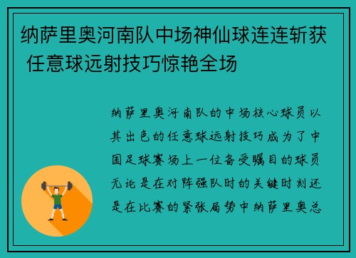 纳萨里奥河南队中场神仙球连连斩获 任意球远射技巧惊艳全场