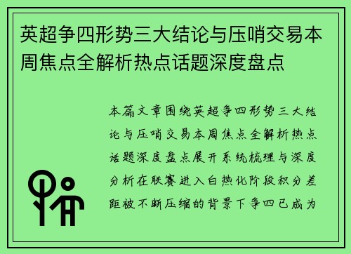 英超争四形势三大结论与压哨交易本周焦点全解析热点话题深度盘点