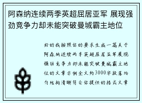 阿森纳连续两季英超屈居亚军 展现强劲竞争力却未能突破曼城霸主地位