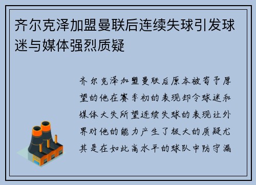 齐尔克泽加盟曼联后连续失球引发球迷与媒体强烈质疑