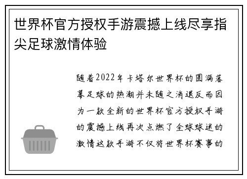 世界杯官方授权手游震撼上线尽享指尖足球激情体验